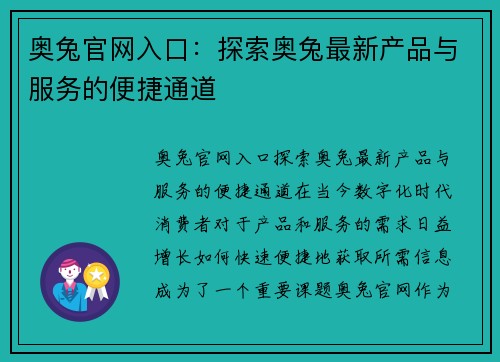 奥兔官网入口：探索奥兔最新产品与服务的便捷通道